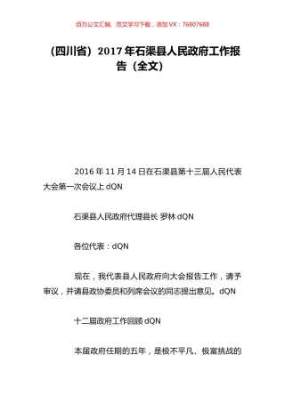 （四川省）2017年石渠县人民政府工作报告（全文）.doc