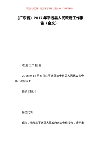 （广东省）2017年平远县人民政府工作报告（全文）.doc