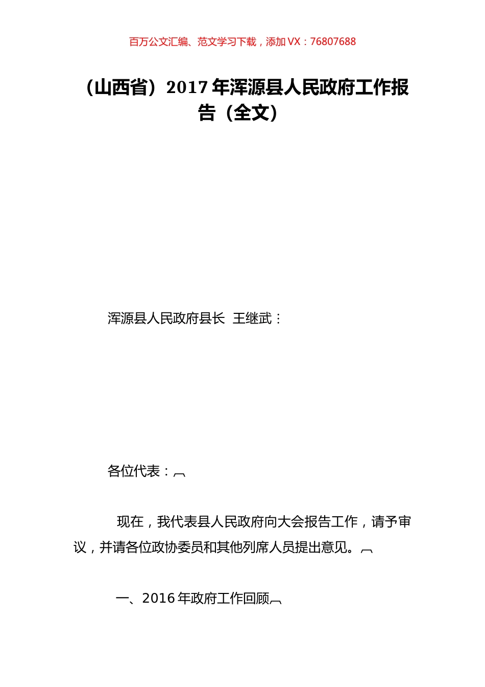 （山西省）2017年浑源县人民政府工作报告（全文）.doc_第1页