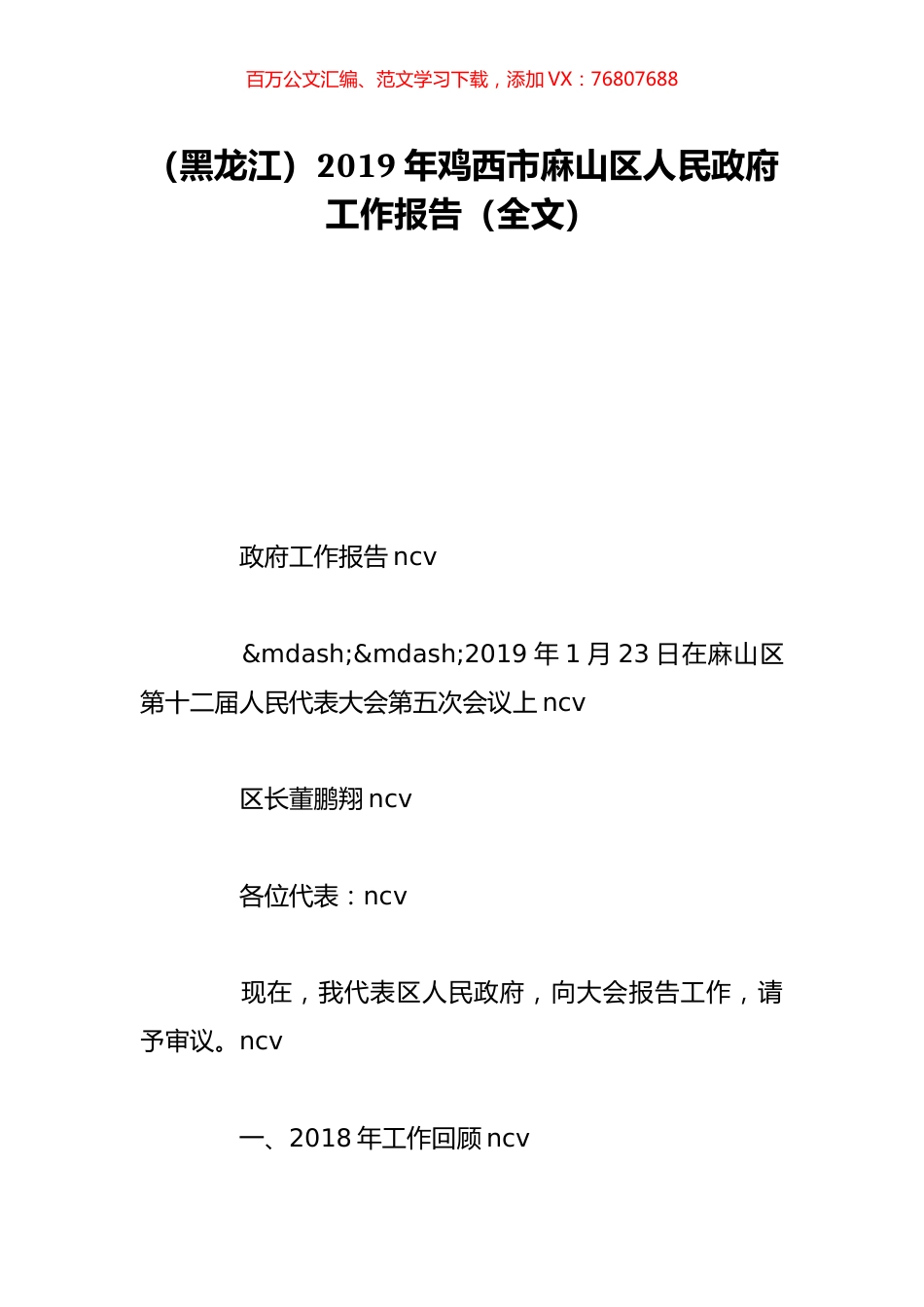 （黑龙江）2019年鸡西市麻山区人民政府工作报告（全文）.doc_第1页
