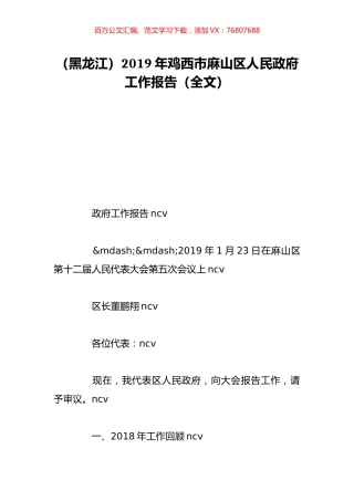 （黑龙江）2019年鸡西市麻山区人民政府工作报告（全文）.doc