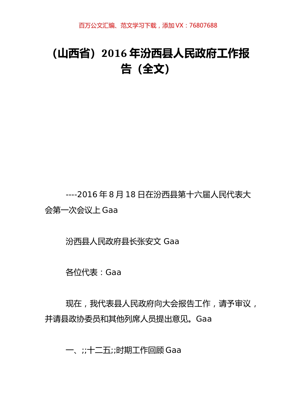 （山西省）2016年汾西县人民政府工作报告（全文）.doc_第1页
