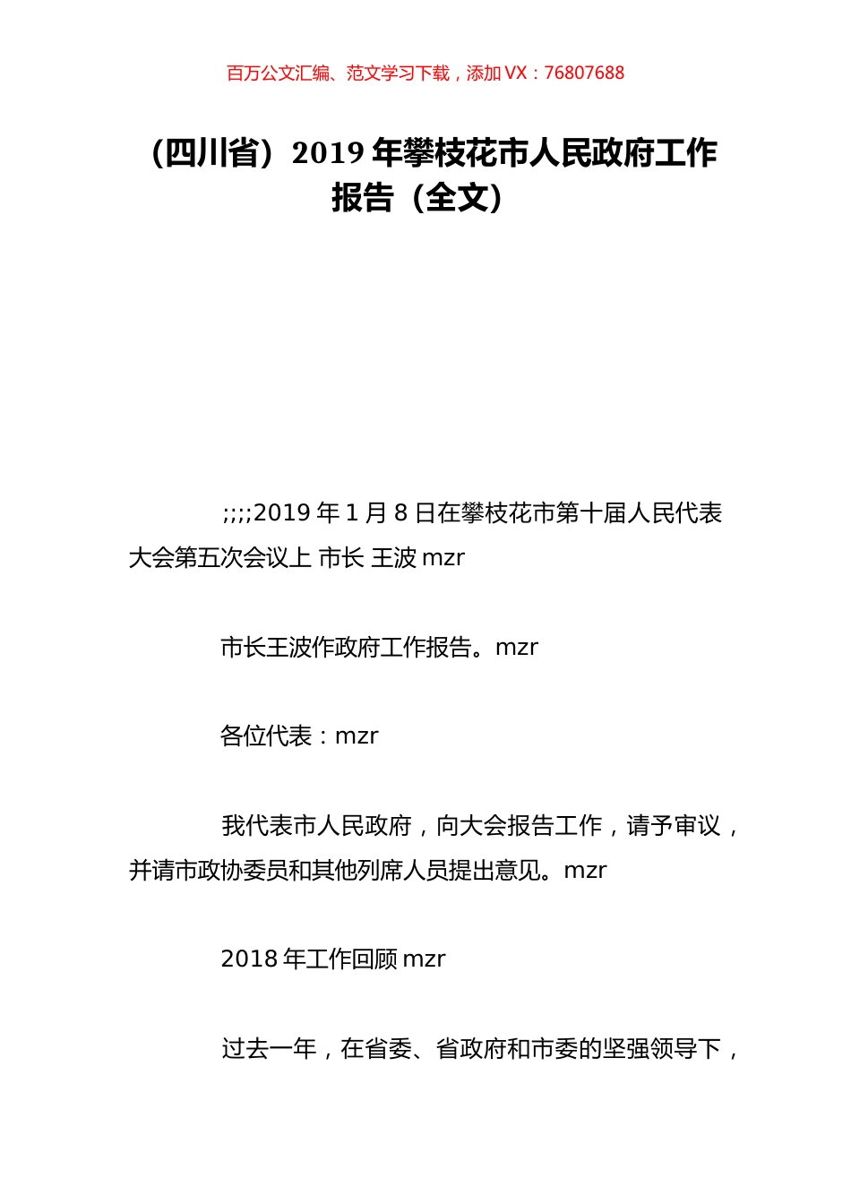 （四川省）2019年攀枝花市人民政府工作报告（全文）.doc_第1页