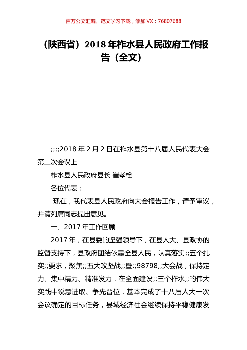 （陕西省）2018年柞水县人民政府工作报告（全文）.doc_第1页