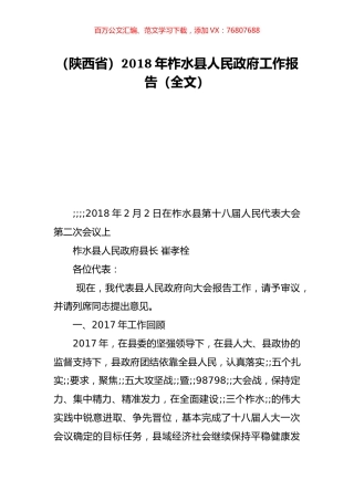 （陕西省）2018年柞水县人民政府工作报告（全文）.doc