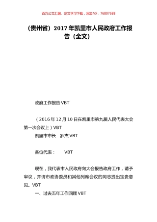 （贵州省）2017年凯里市人民政府工作报告（全文）.doc