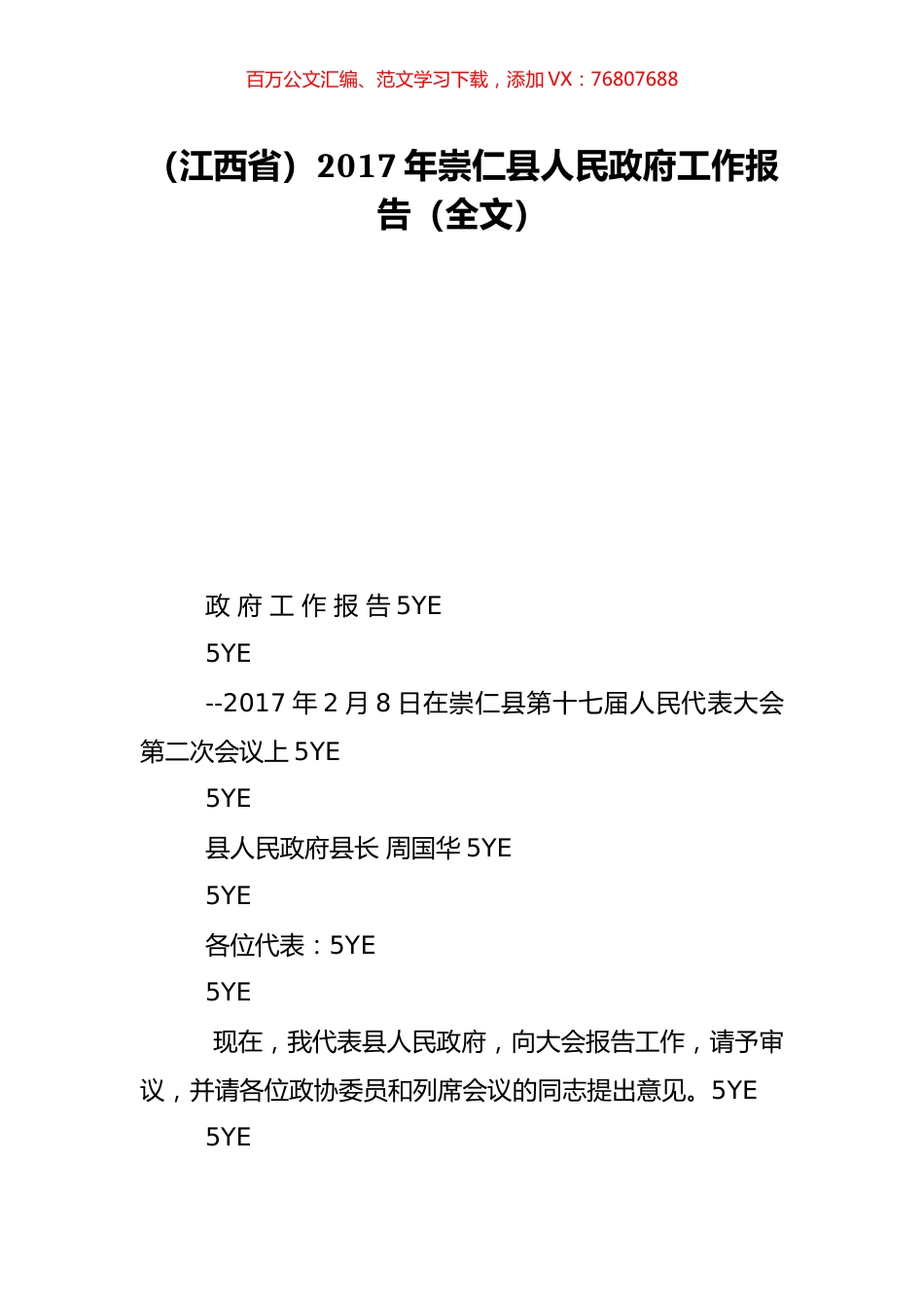 （江西省）2017年崇仁县人民政府工作报告（全文）.doc_第1页
