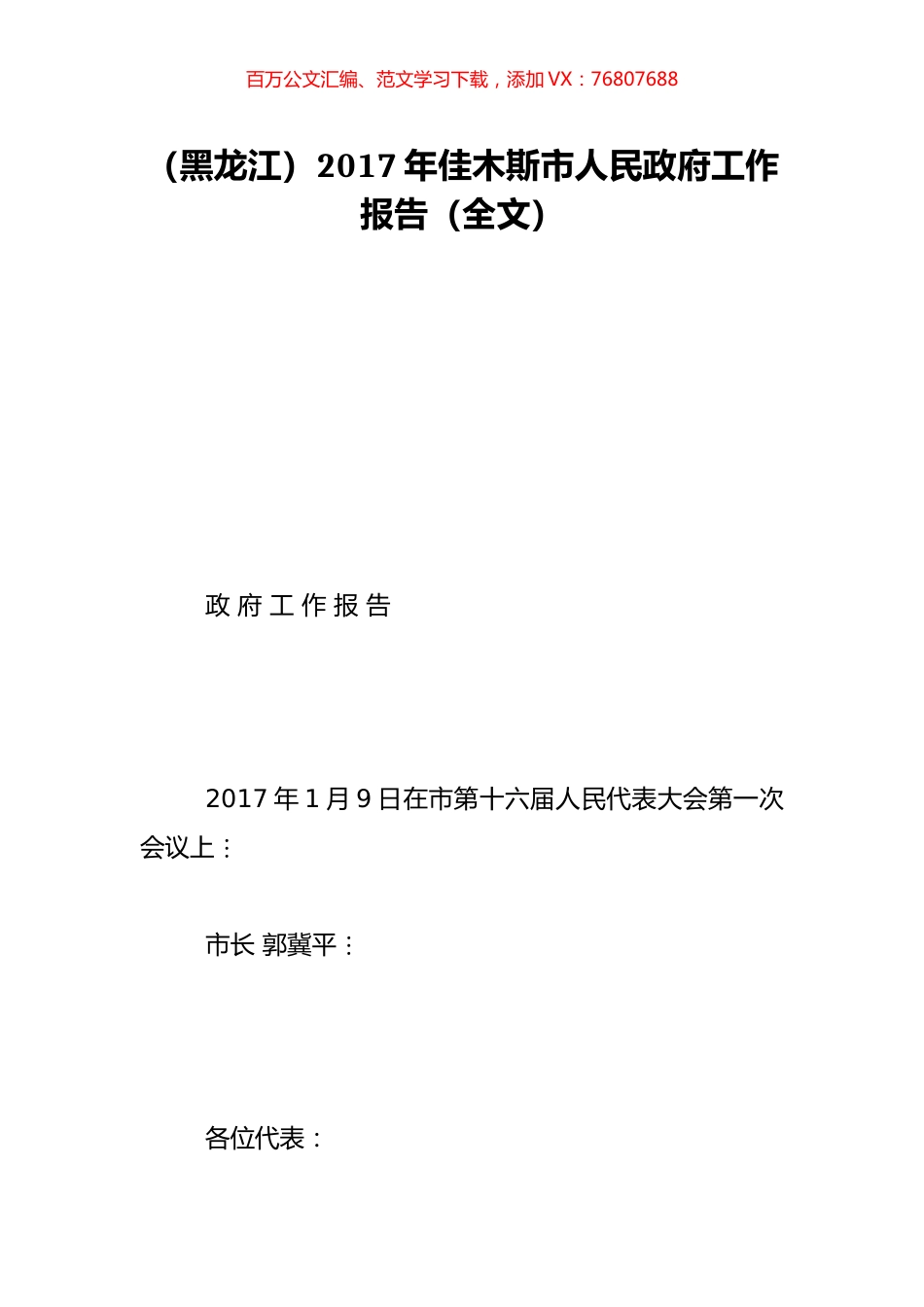 （黑龙江）2017年佳木斯市人民政府工作报告（全文）.doc_第1页