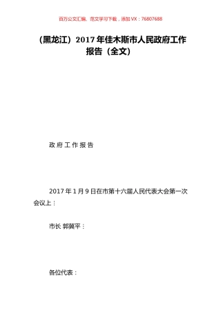 （黑龙江）2017年佳木斯市人民政府工作报告（全文）.doc