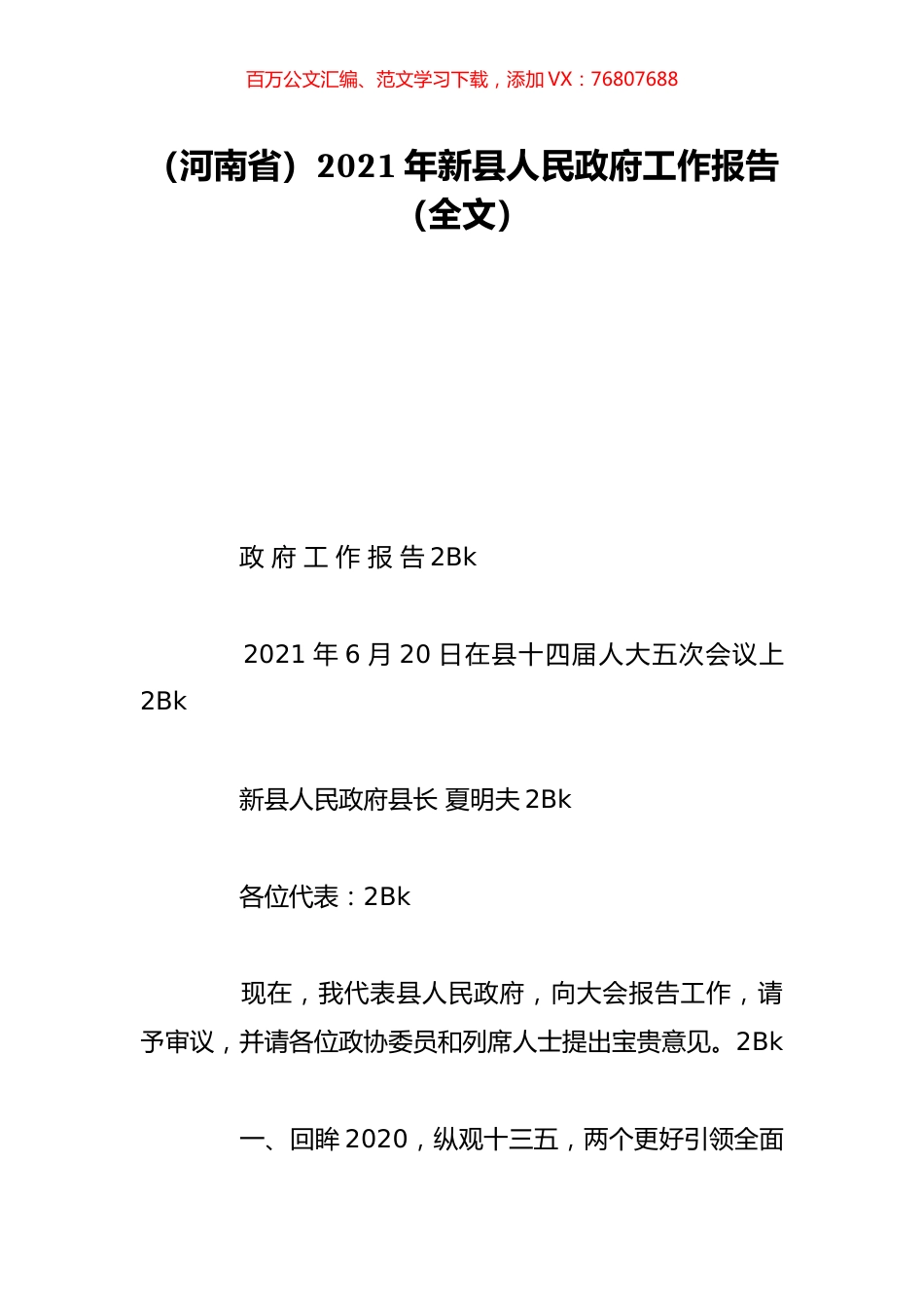 （河南省）2021年新县人民政府工作报告（全文）.doc_第1页