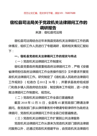 宿松县司法局关于党政机关法律顾问工作的调研报告.docx
