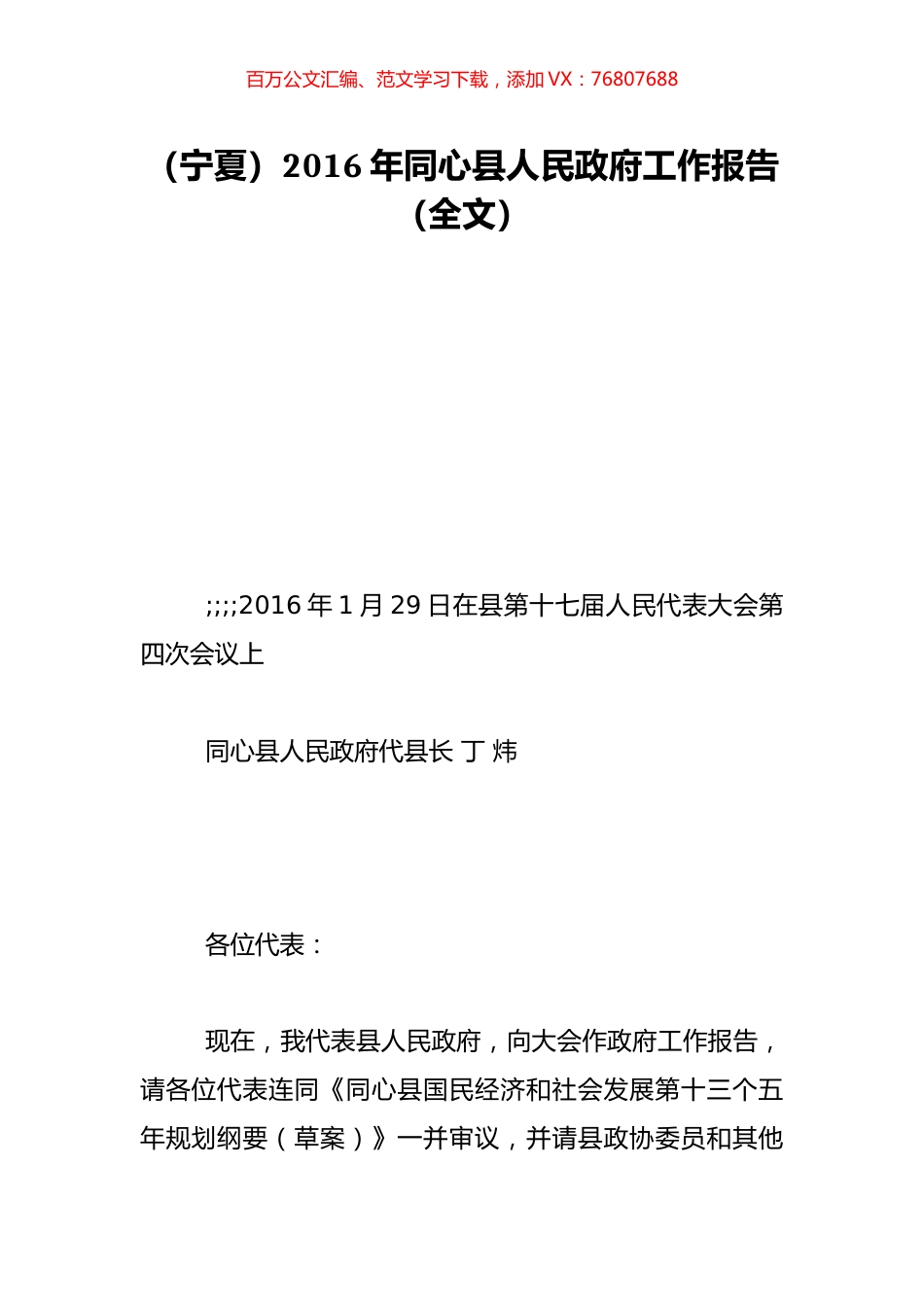 （宁夏）2016年同心县人民政府工作报告（全文）.doc_第1页