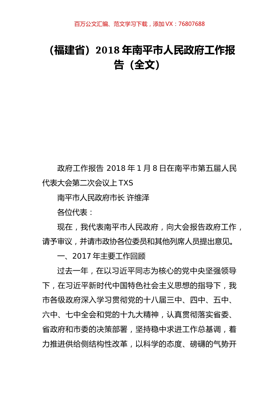 （福建省）2018年南平市人民政府工作报告（全文）.doc_第1页