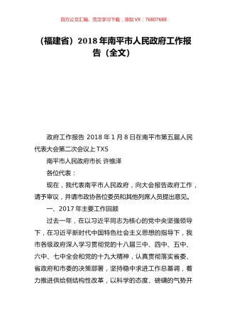（福建省）2018年南平市人民政府工作报告（全文）.doc