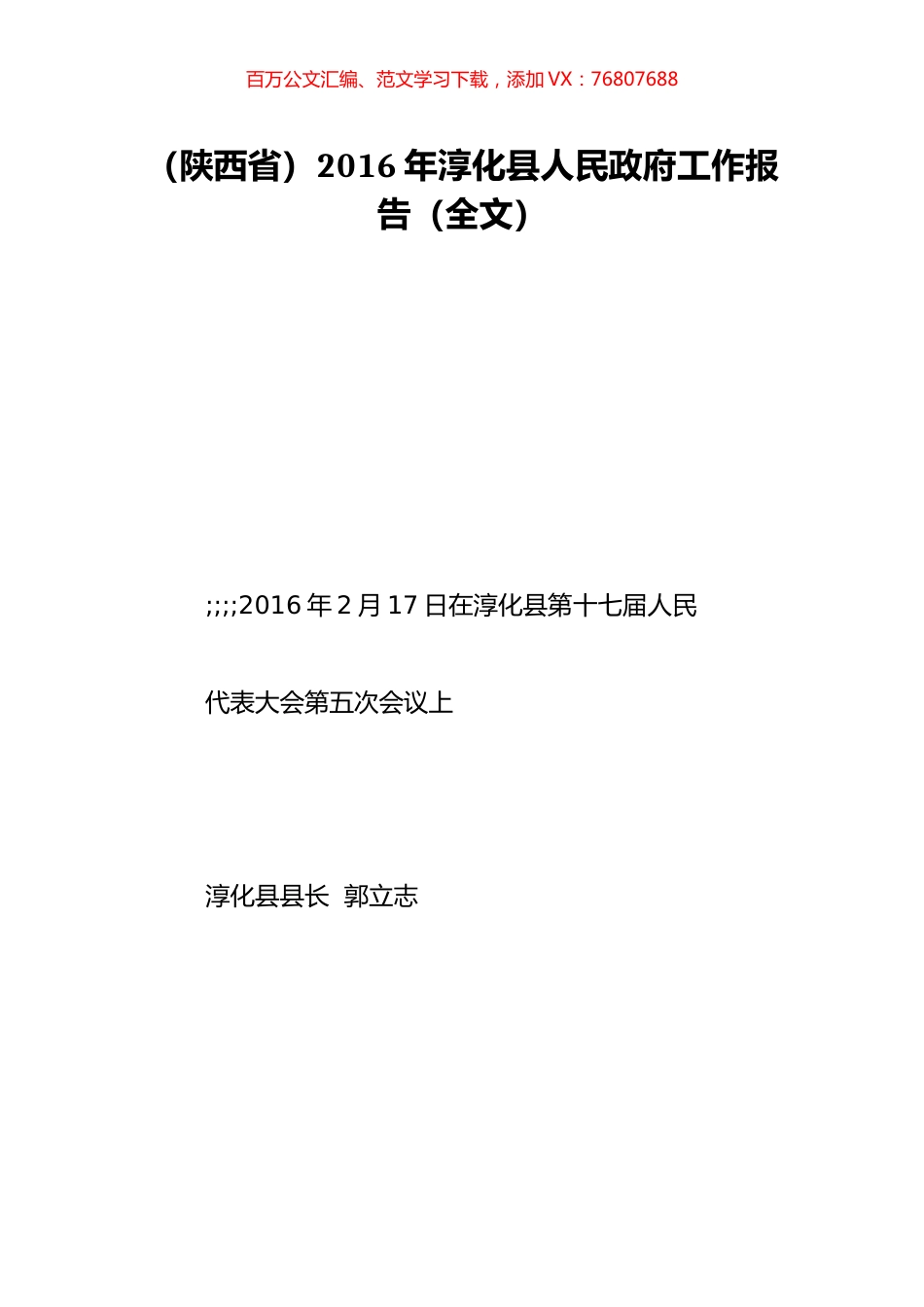（陕西省）2016年淳化县人民政府工作报告（全文）.doc_第1页