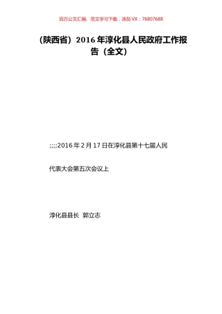 （陕西省）2016年淳化县人民政府工作报告（全文）.doc
