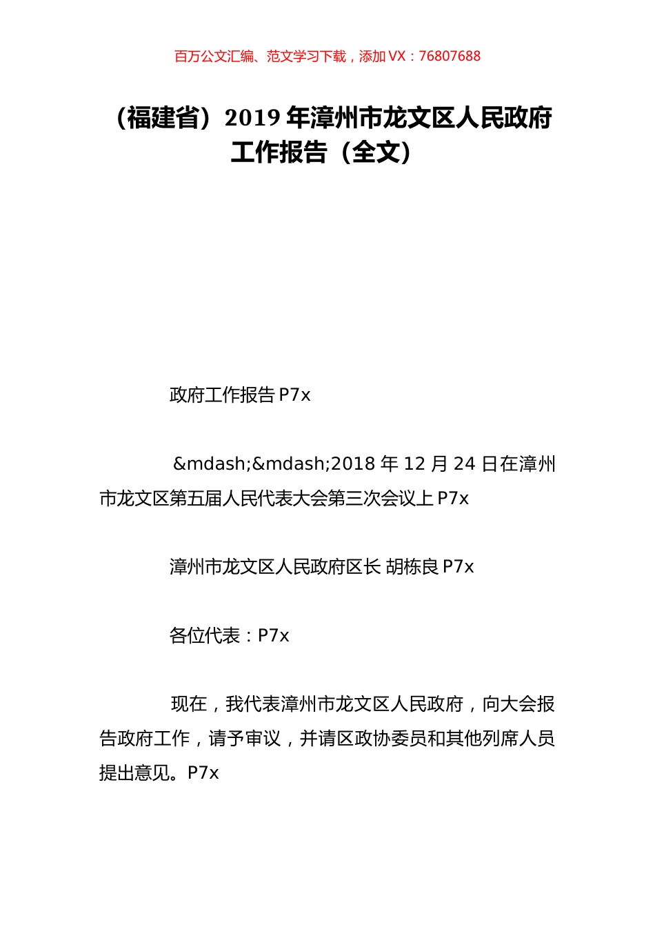 （福建省）2019年漳州市龙文区人民政府工作报告（全文）.doc_第1页