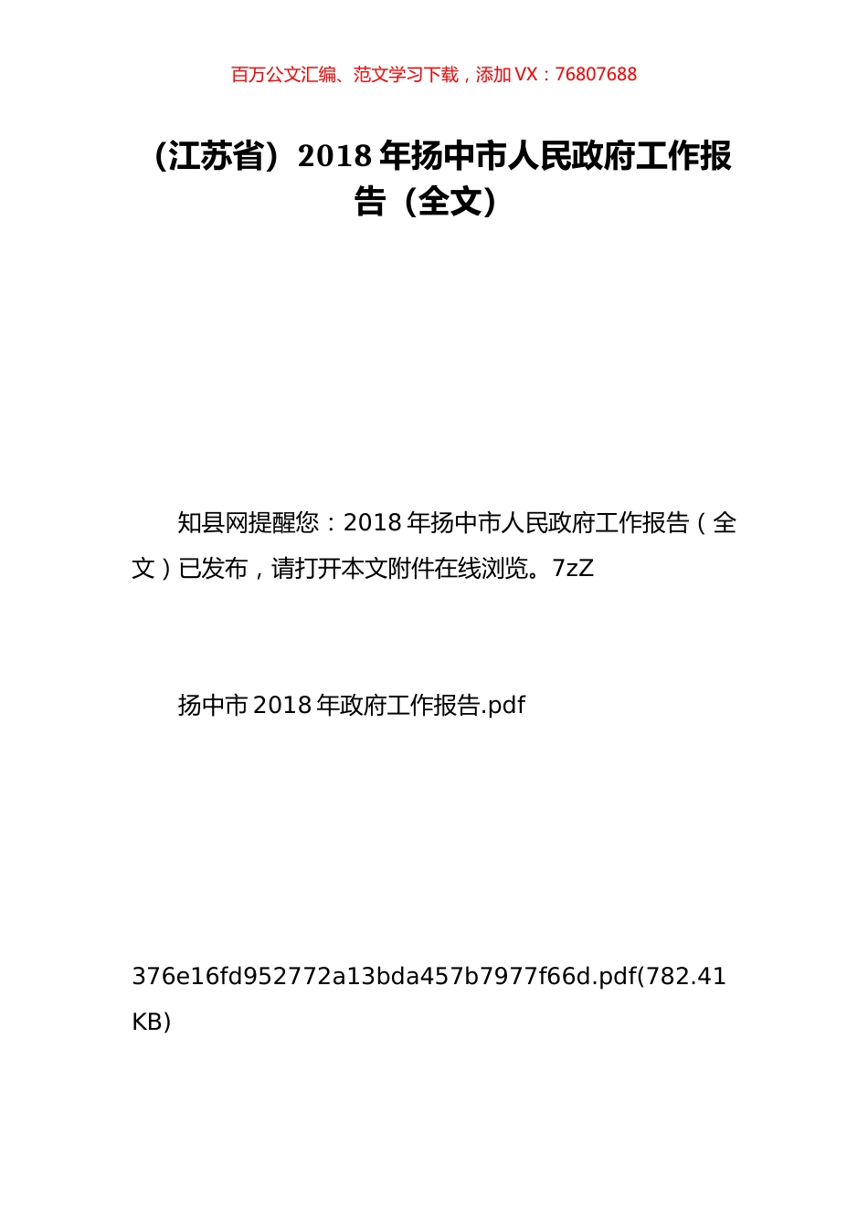 （江苏省）2018年扬中市人民政府工作报告（全文）.doc_第1页
