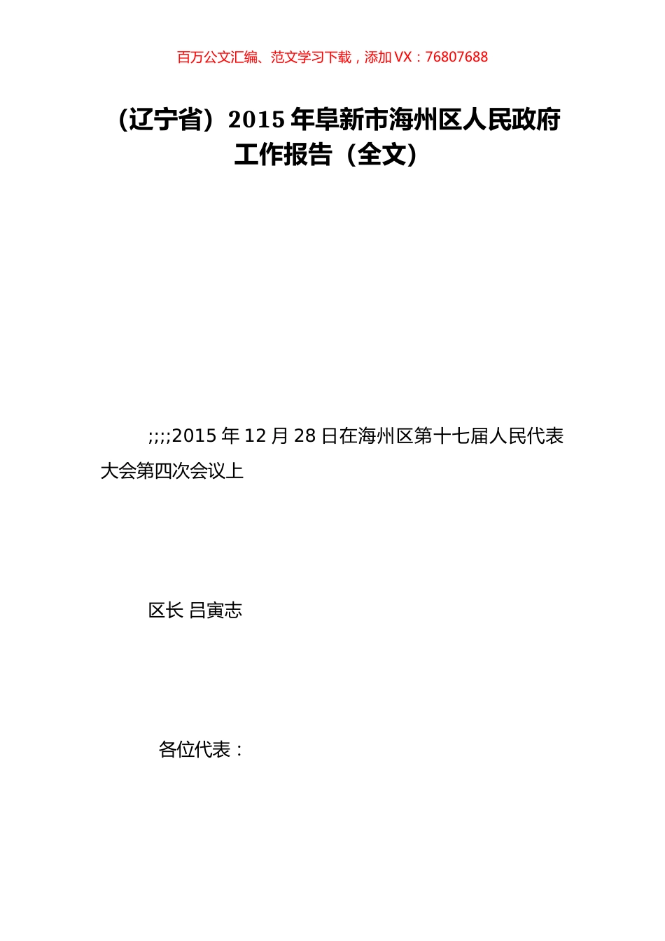 （辽宁省）2015年阜新市海州区人民政府工作报告（全文）.doc_第1页