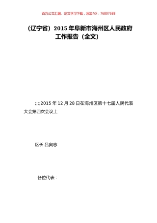 （辽宁省）2015年阜新市海州区人民政府工作报告（全文）.doc