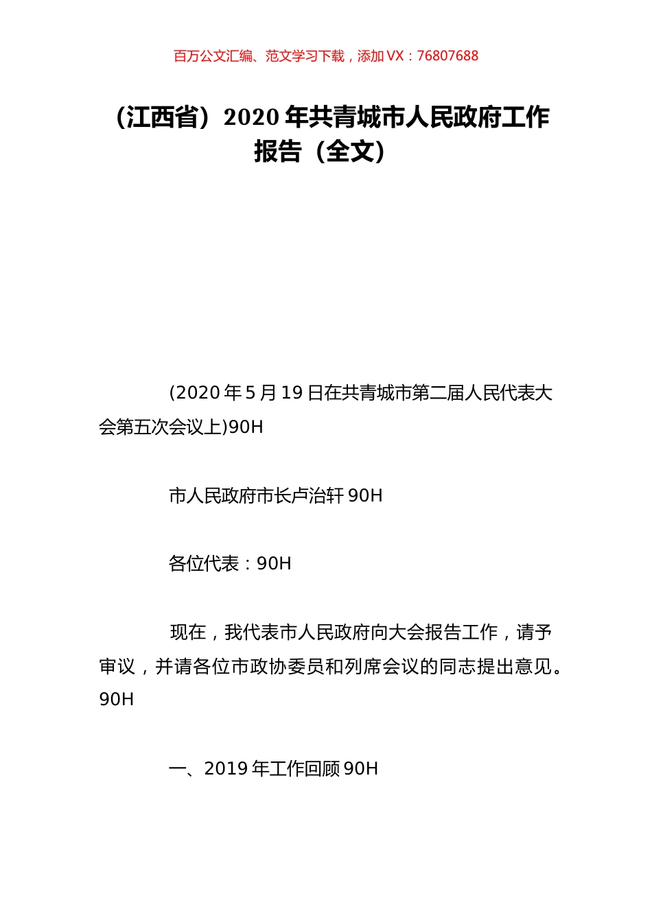 （江西省）2020年共青城市人民政府工作报告（全文）.doc_第1页