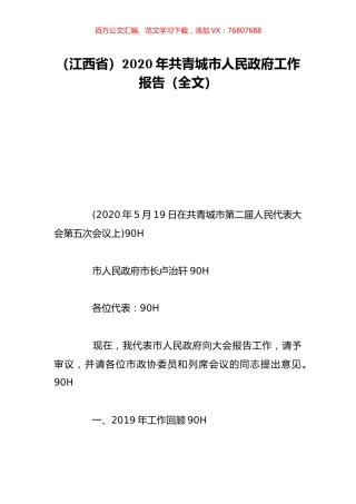 （江西省）2020年共青城市人民政府工作报告（全文）.doc