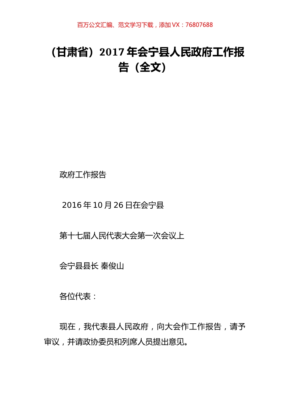 （甘肃省）2017年会宁县人民政府工作报告（全文）.doc_第1页