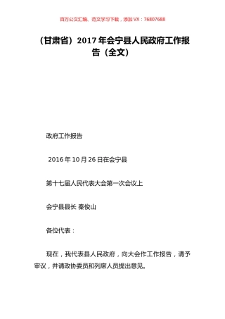 （甘肃省）2017年会宁县人民政府工作报告（全文）.doc