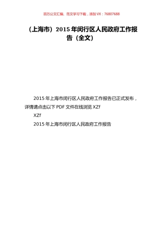 （上海市）2015年闵行区人民政府工作报告（全文）.doc