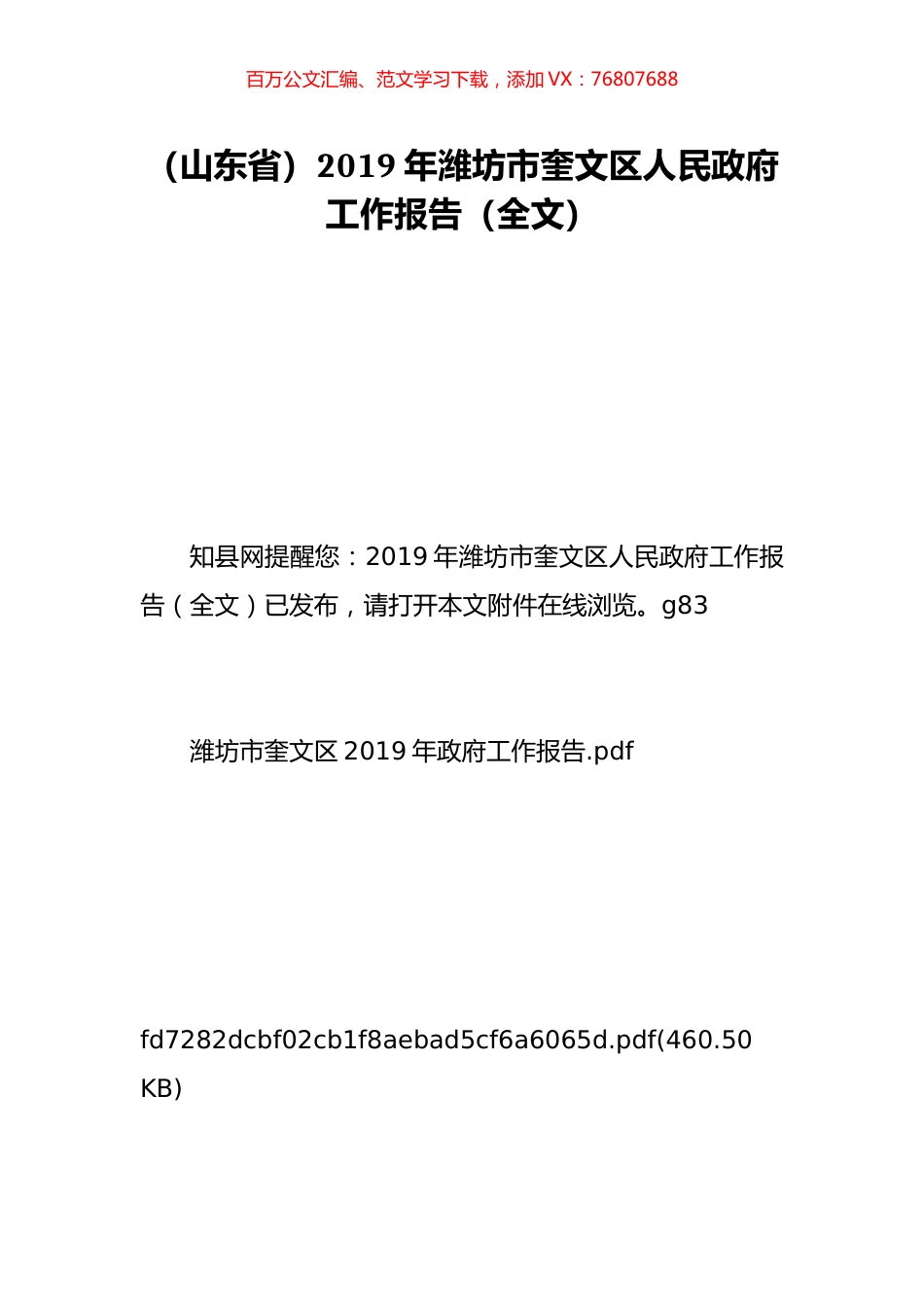 （山东省）2019年潍坊市奎文区人民政府工作报告（全文）.doc_第1页