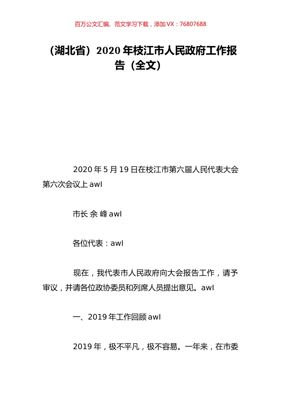 （湖北省）2020年枝江市人民政府工作报告（全文）.doc_第1页