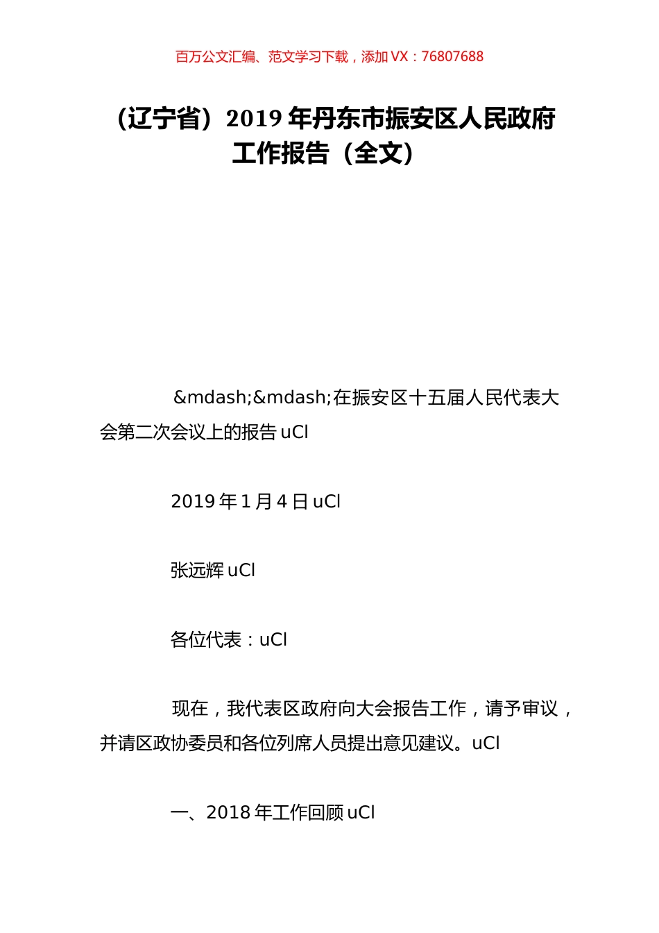 （辽宁省）2019年丹东市振安区人民政府工作报告（全文）.doc_第1页