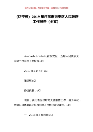 （辽宁省）2019年丹东市振安区人民政府工作报告（全文）.doc