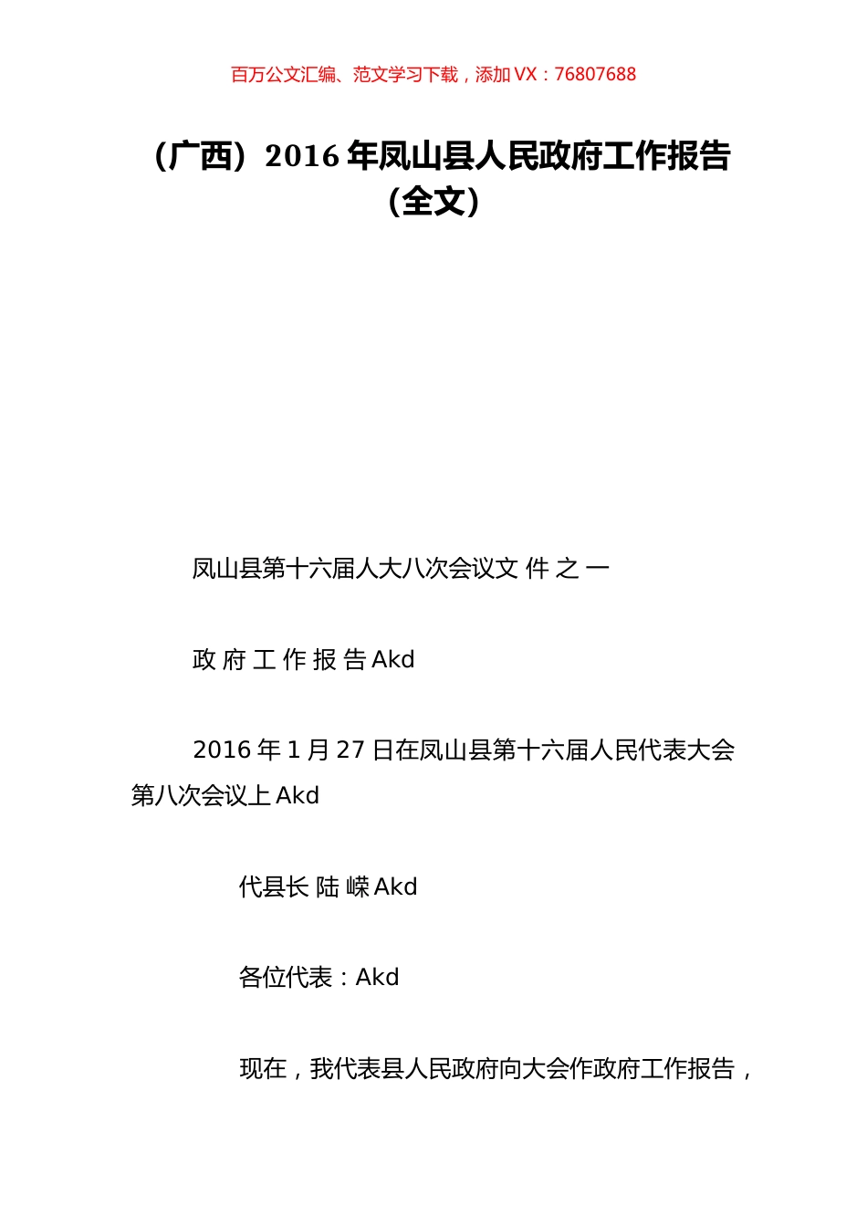 （广西）2016年凤山县人民政府工作报告（全文）.doc_第1页