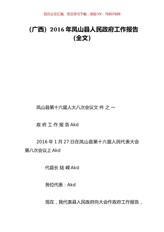 （广西）2016年凤山县人民政府工作报告（全文）.doc