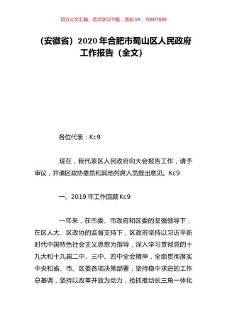 （安徽省）2020年合肥市蜀山区人民政府工作报告（全文）.doc
