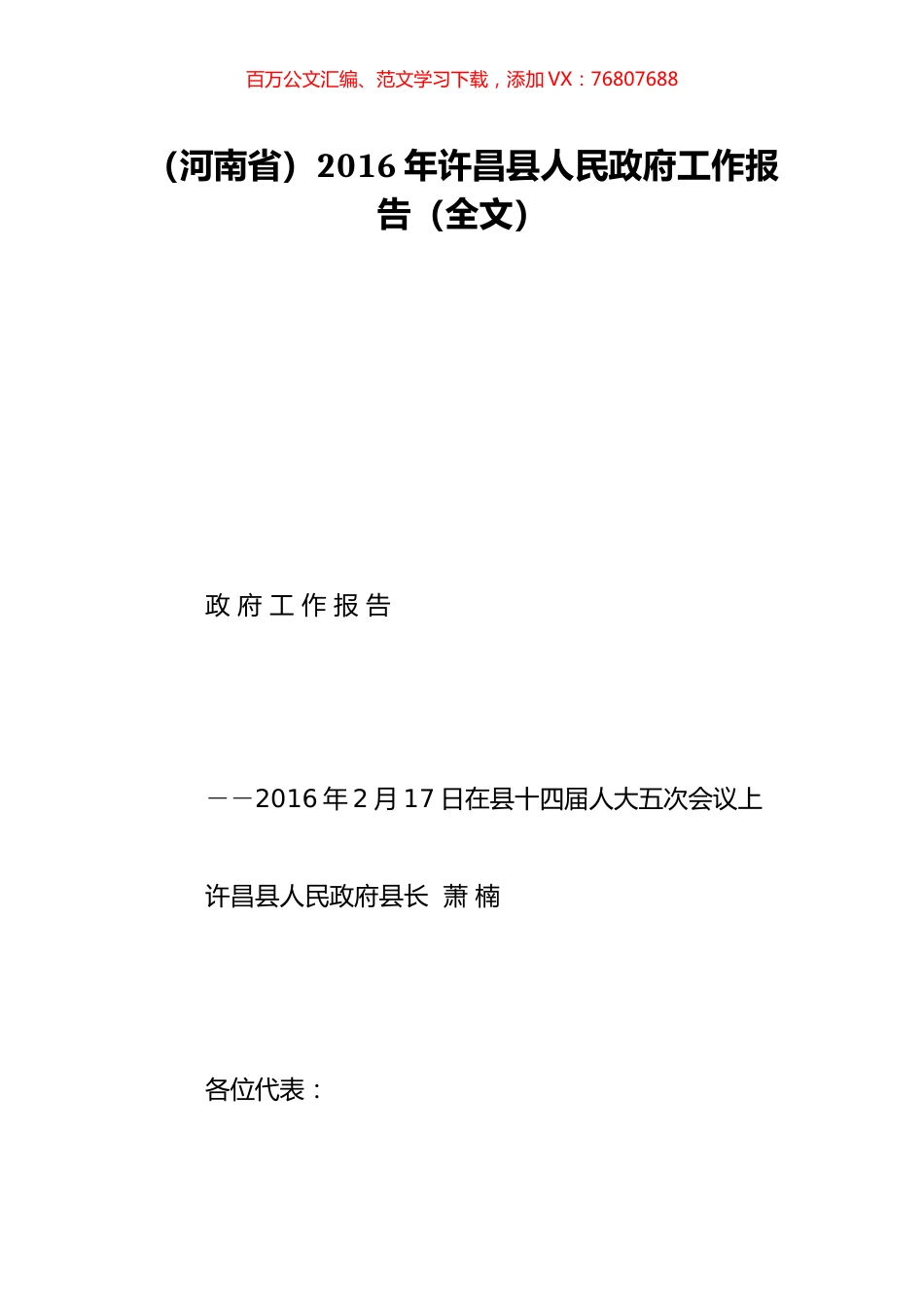 （河南省）2016年许昌县人民政府工作报告（全文）.doc_第1页