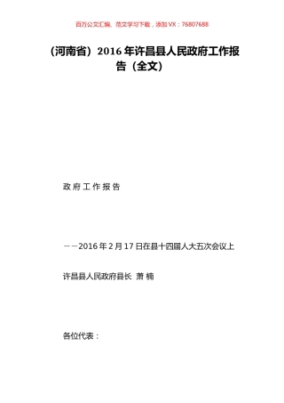 （河南省）2016年许昌县人民政府工作报告（全文）.doc