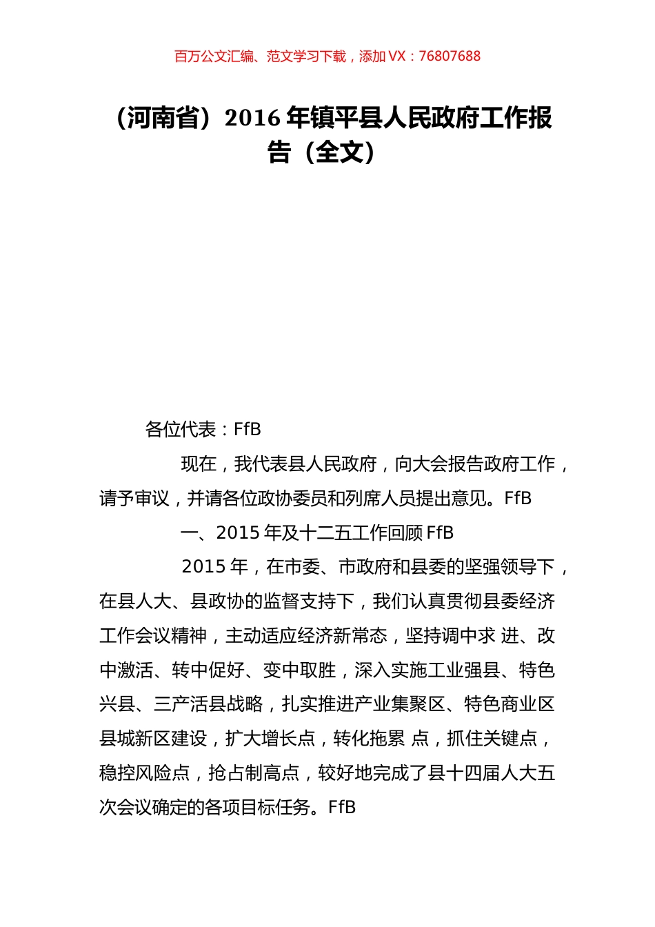 （河南省）2016年镇平县人民政府工作报告（全文）.doc_第1页