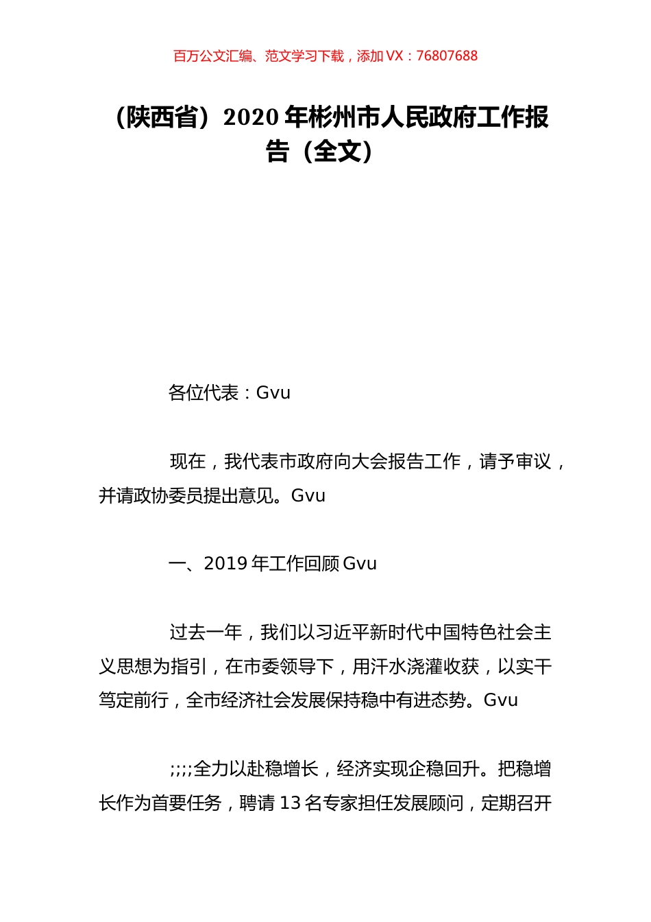 （陕西省）2020年彬州市人民政府工作报告（全文）.doc_第1页