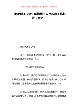 （陕西省）2020年彬州市人民政府工作报告（全文）.doc