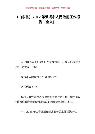 （山东省）2017年荣成市人民政府工作报告（全文）.doc