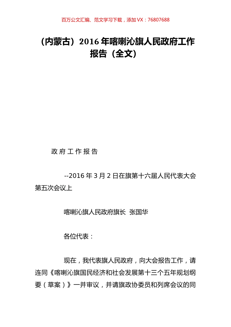 （内蒙古）2016年喀喇沁旗人民政府工作报告（全文）.doc_第1页