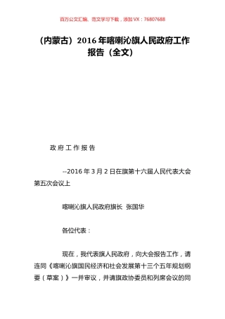 （内蒙古）2016年喀喇沁旗人民政府工作报告（全文）.doc