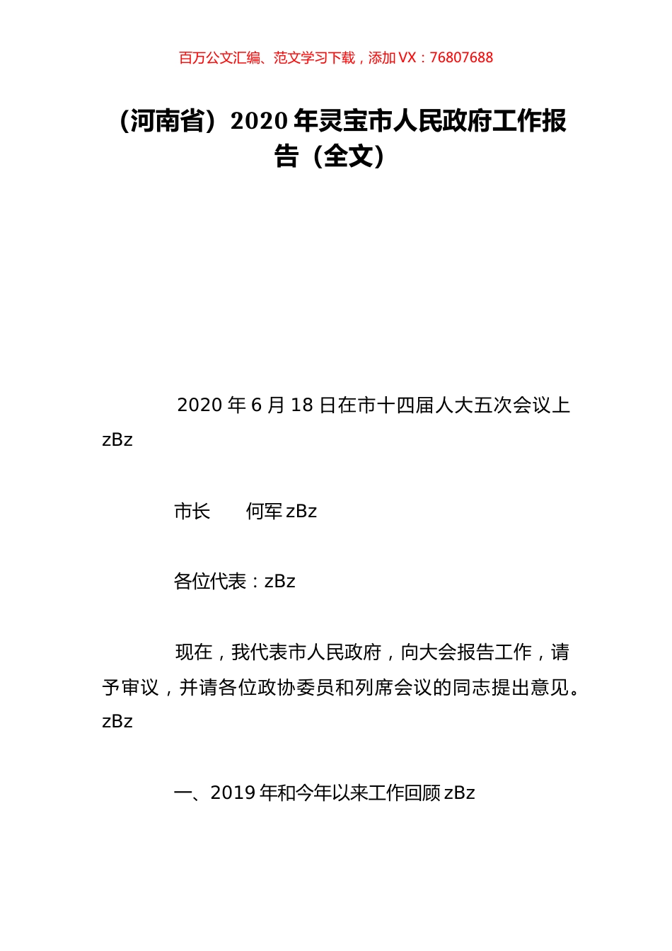 （河南省）2020年灵宝市人民政府工作报告（全文）.doc_第1页