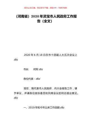 （河南省）2020年灵宝市人民政府工作报告（全文）.doc
