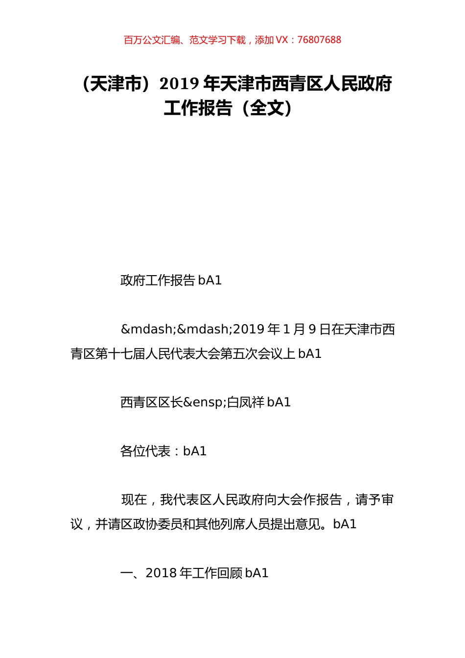 （天津市）2019年天津市西青区人民政府工作报告（全文）.doc_第1页