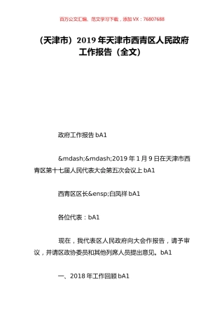 （天津市）2019年天津市西青区人民政府工作报告（全文）.doc