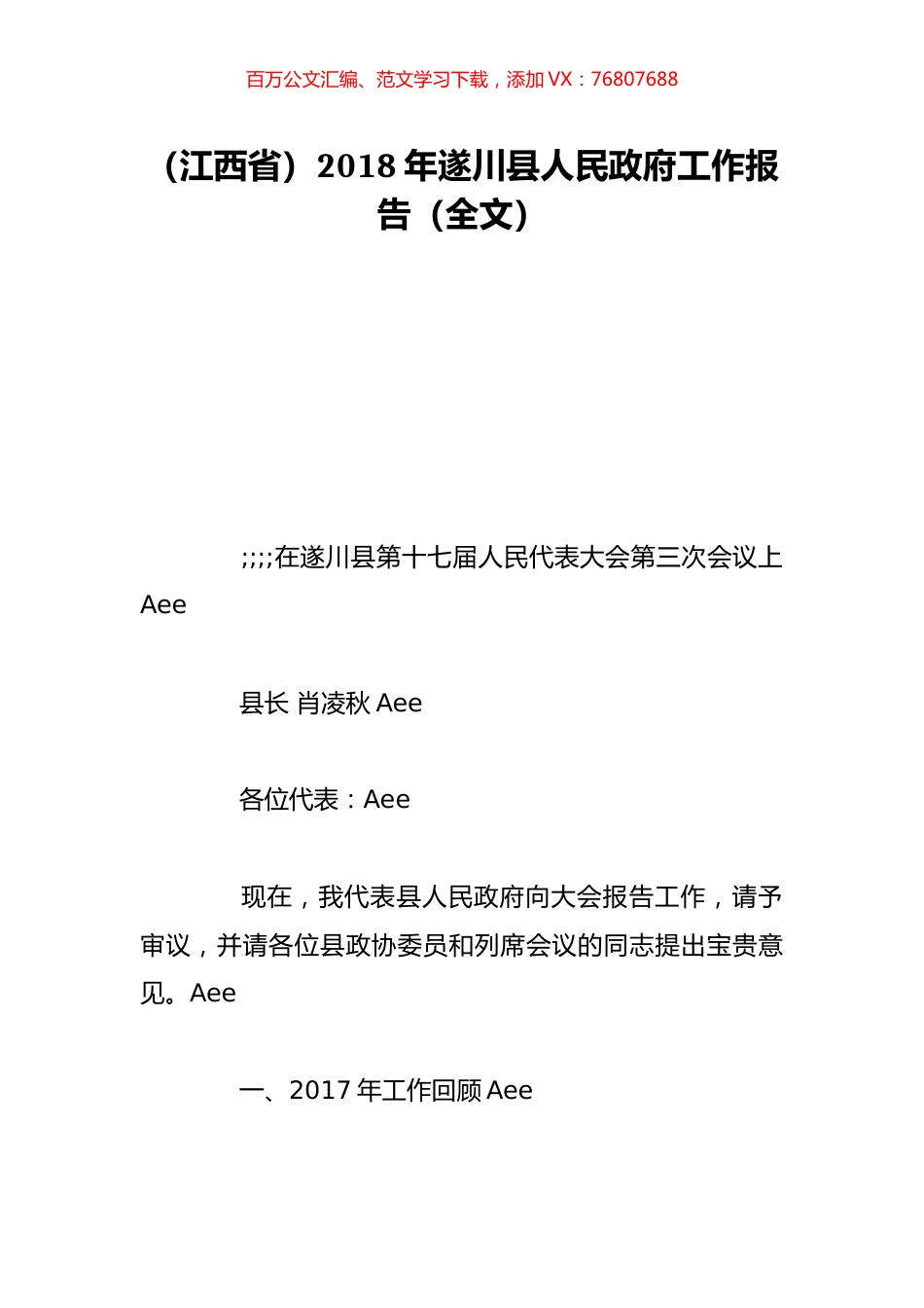 （江西省）2018年遂川县人民政府工作报告（全文）.doc_第1页
