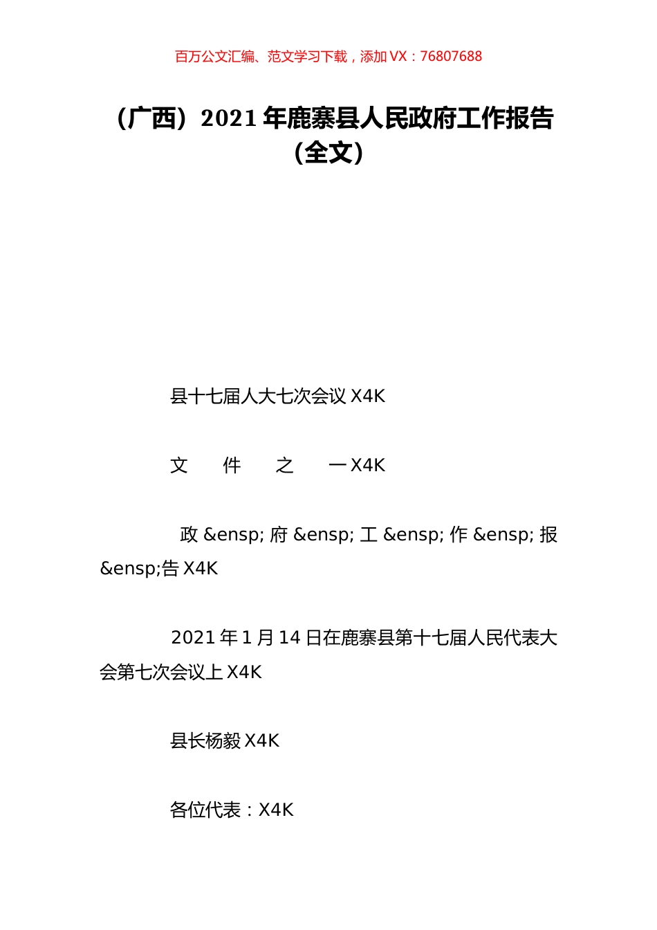 （广西）2021年鹿寨县人民政府工作报告（全文）.doc_第1页